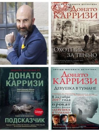 Донато Карризи - Сборник произведений (2010-2020) FB2