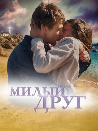 Милый друг / La dernière vie de Simon [2019, BDRip]