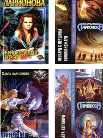 Ольга Ларионова - Сборник книг (2000-2008) FB2