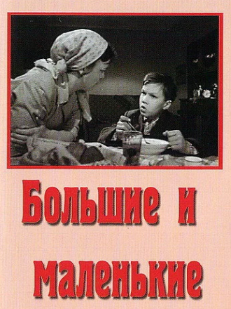 Большие и маленькие [1963, DVDRip]