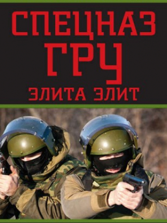 Болтунов Михаил - Спецназ ГРУ. Элита элит (2015) FB2