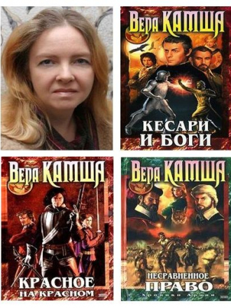 Вера Камша - Сборник произведений (2001-2019) FB2