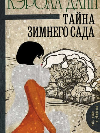 Кэрола Данн - Тайна зимнего сада [2018, FB2]