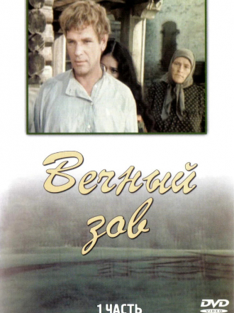 Вечный Зов [1973-1983, SATRip] [s01-02]