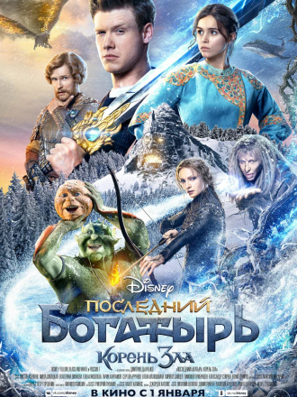 Последний богатырь: Корень зла [2020, WEBRip]