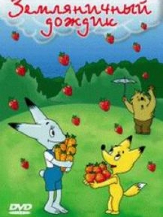 Лисёнок. Земляничный дождик [1989, DVDRip]