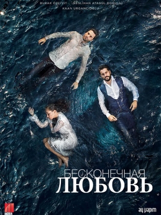 Бесконечная любовь / Чёрная любовь / Sonsuz Ask [2015-2016, WEBRip] [s01]