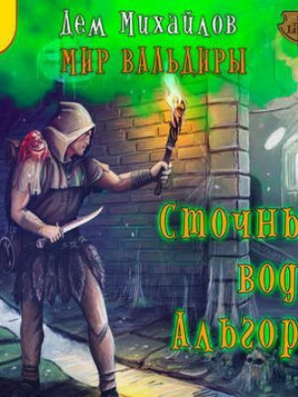 Дем Михайлов - Мир Вальдиры 1. Сточные воды Альгоры (2017) MP3