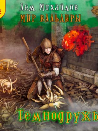 Дем Михайлов - Сточные воды Альгоры 3. Темнодружье (2020) MP3