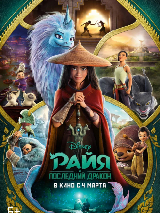 Райя и последний дракон / Raya and the Last Dragon [2021, WEB-DLRip]