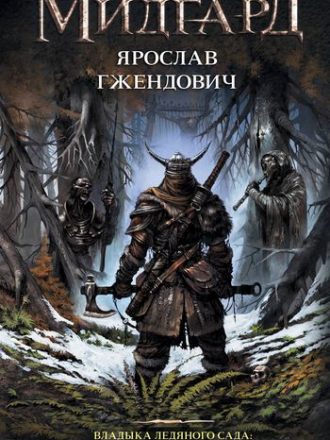 Ярослав Гжендович - Роман-эпопея «Владыка Ледяного Сада» [4 книги + бонус] [2017-2019, FB2]
