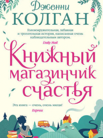 Колган Дж. Т. - Книжный магазинчик счастья [2020, FB2, RUS]
