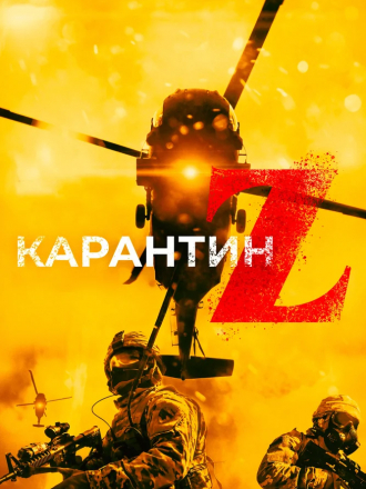 Карантин Z / Redcon-1 [2018, HDRip]