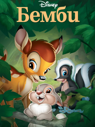 Бэмби / Bambi [1942, BDRip]