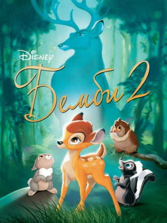 Бемби 2 / Бэмби 2 / Bambi II [2006, BDRip]