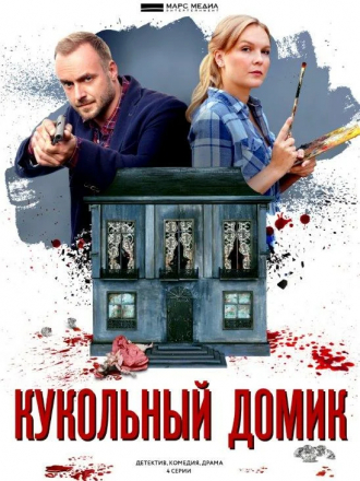 Кукольный домик [2021, HDTVRip] [e01-04]