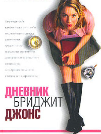 Хелен Филдинг / Helen Fielding - "Дневник Бриджит Джонс", "Грани разумного" [1998, 1999, FB2]