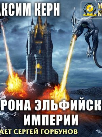 Максим Керн - Корона эльфийской империи (2018) MP3