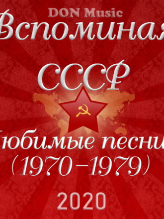 Сборник - Вспоминая СССР. Любимые песни 3 (1970-1979) [2020, MP3]