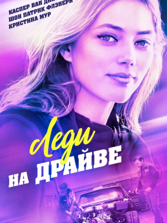 Леди на драйве / Lady Driver [2020, WEB-DLRip]