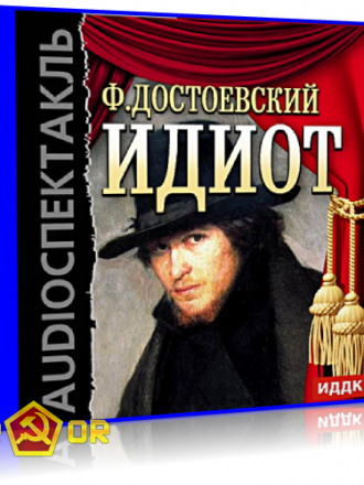 Фёдор Достоевский - Идиот [радиоспектакль] (1869) (1960) MP3