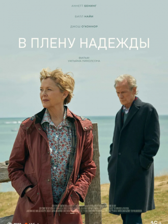 В плену надежды / Hope Gap [2019, BDRip]