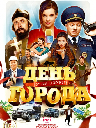 День города [2021, WEBRip]