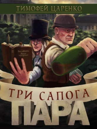 Тимофей Царенко - Три сапога пара 1 (2020) MP3