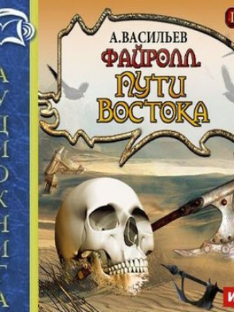 Васильев Андрей - Файролл 2. Пути востока (2015) MP3