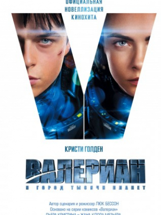 Кристи Голден - Валериан и Город Тысячи Планет (2017) FB2, RTF, PDF
