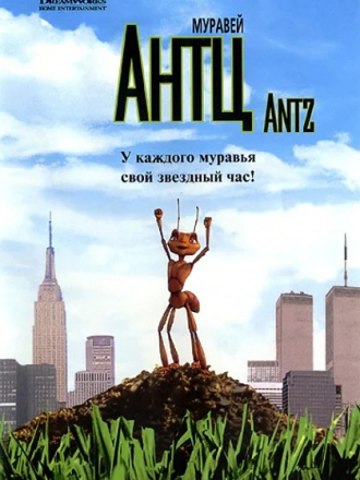 Муравей Антц / Antz [1998, HDTVRip]