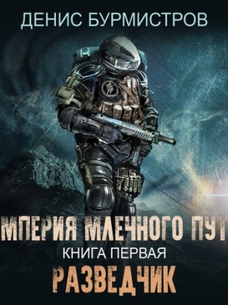 Денис Бурмистров - Империя Млечного Пути 1, Разведчик (2019) MP3