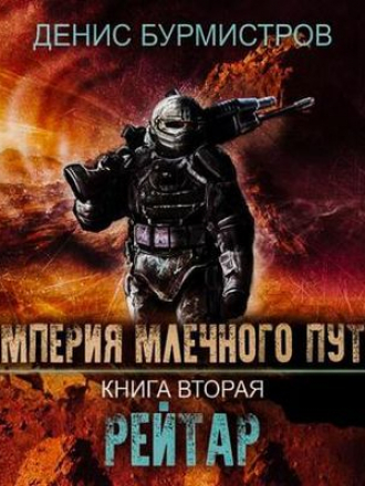 Денис Бурмистров - Империя Млечного Пути 2. Рейтар (2019) MP3