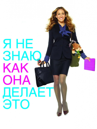 Я не знаю, как она делает это / I Don't Know How She Does It [2011, BDRip]