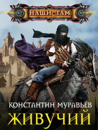 Константин Муравьёв - Живучий 1: Живучий (2019) MP3