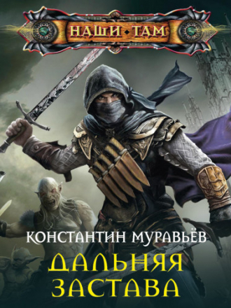 Константин Муравьёв - Живучий 2: Дальняя застава (2019) MP3