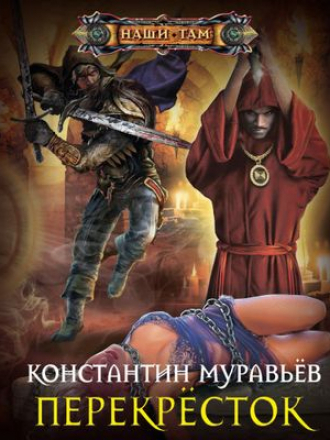 Константин Муравьёв - Живучий 5: Перекресток (2019) MP3