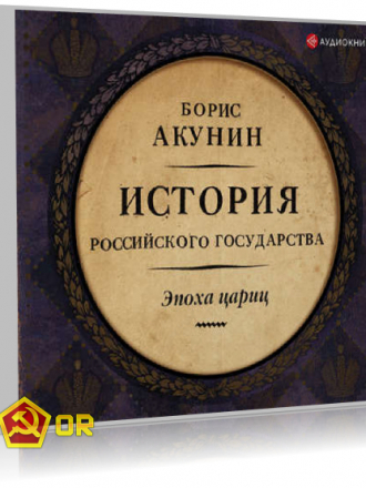 Борис Акунин - История Российского государства. Евразийская империя. Эпоха цариц (2018) MP3