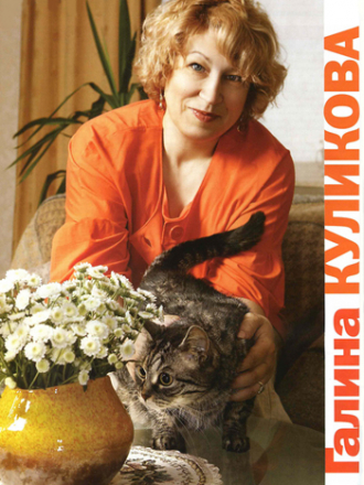 Галина Куликова - Собрание сочинений [61 книга] [2000-2014, FB2]