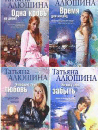 Алюшина Татьяна - Собрание сочинений - 14 произведений [2002-2011, DOC, FB2, RUS]