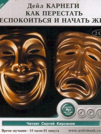 Дейл Карнеги - Как перестать беспокоиться и начать жить (2011) MP3