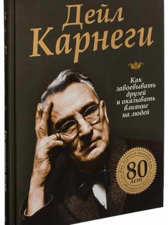 Дейл Карнеги - Как приобретать друзей и оказывать влияние на людей (1936) MP3, FB2