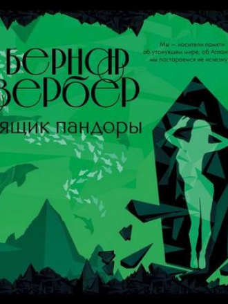 Бернар Вербер - Ящик Пандоры (2019) MP3