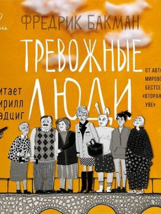 Фредрик Бакман - Тревожные люди (2020) MP3