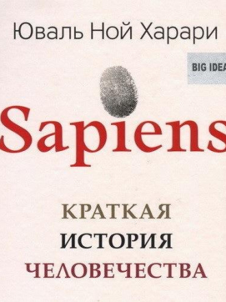 Харари Юваль Ной - Sapiens: краткая история человечества (2016) (2017) МР3
