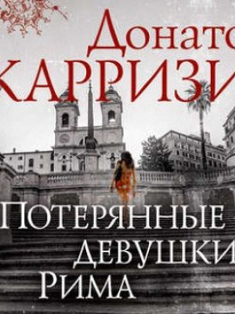 Донато Карризи - Маркус и Сандра 1. Потерянные девушки Рима [2018, МР3]
