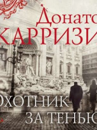 Донато Карризи - Маркус и Сандра 2. Охотник за тенью (2018) МР3