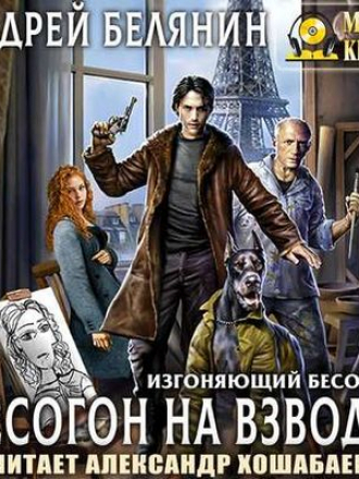 Андрей Белянин - Изгоняющий бесов 3. Бесогон на взводе! (2020) MP3
