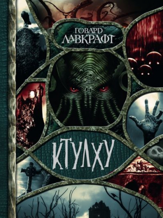 Говард Лавкрафт - Ктулху [сборник] (2017) FB2, EPUB