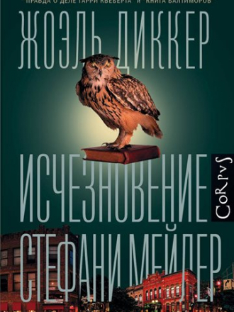 Жоэль Диккер - Исчезновение Стефани Мейлер [2019, FB2]